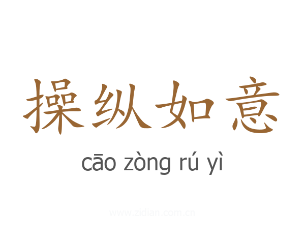 操纵如意