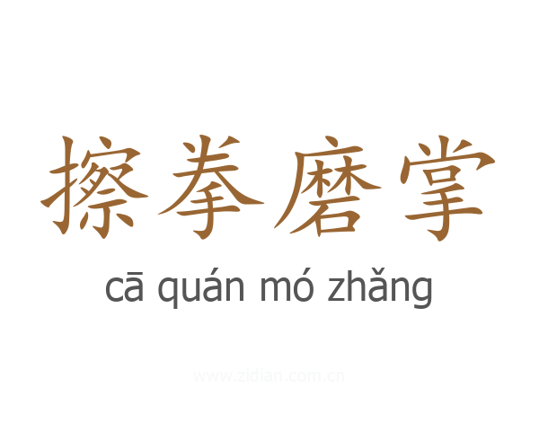 擦拳磨掌