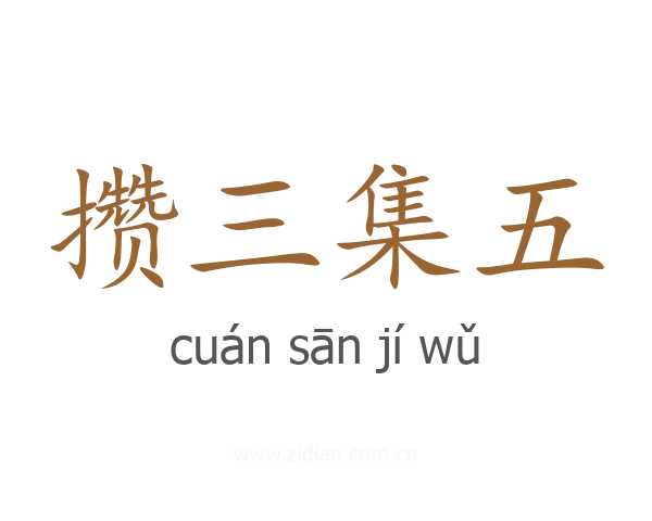 攒三集五