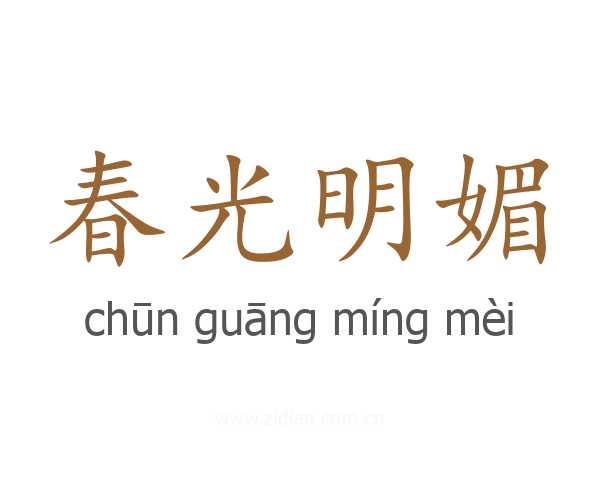 春光明媚