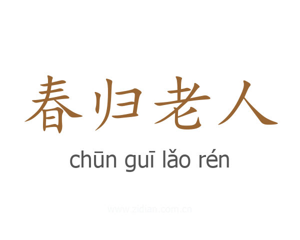 春归老人