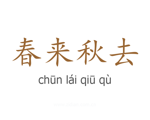 春来秋去