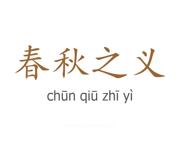 春秋之义