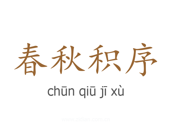 春秋积序