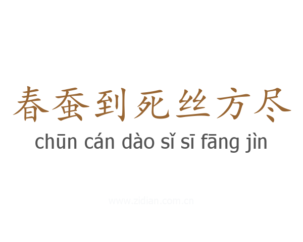 春蚕到死丝方尽