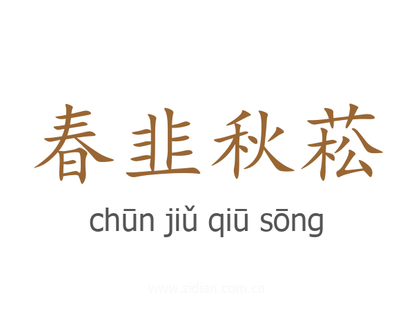 春韭秋菘