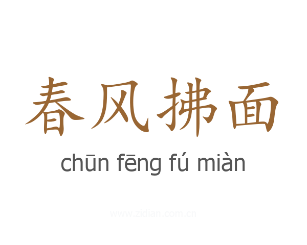 春风拂面