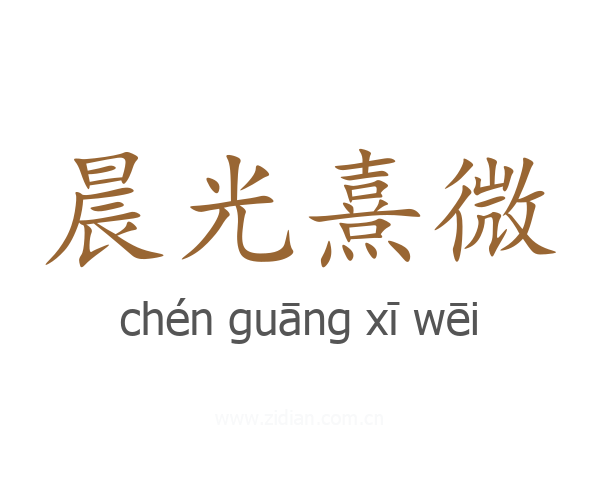 晨光熹微