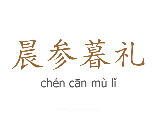 晨参暮礼