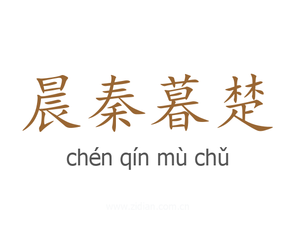 晨秦暮楚