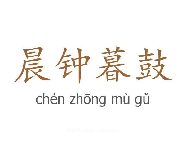 晨钟暮鼓