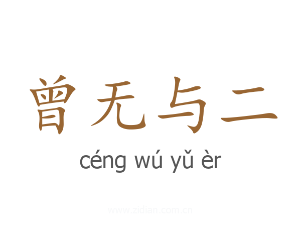 曾无与二