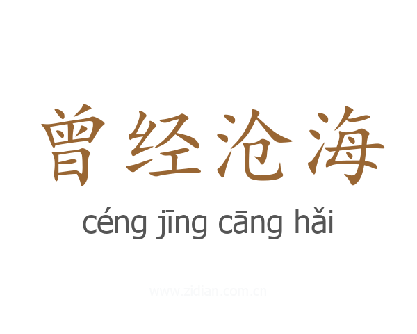曾经沧海