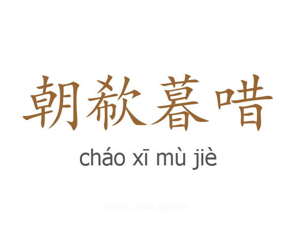 朝欷暮唶