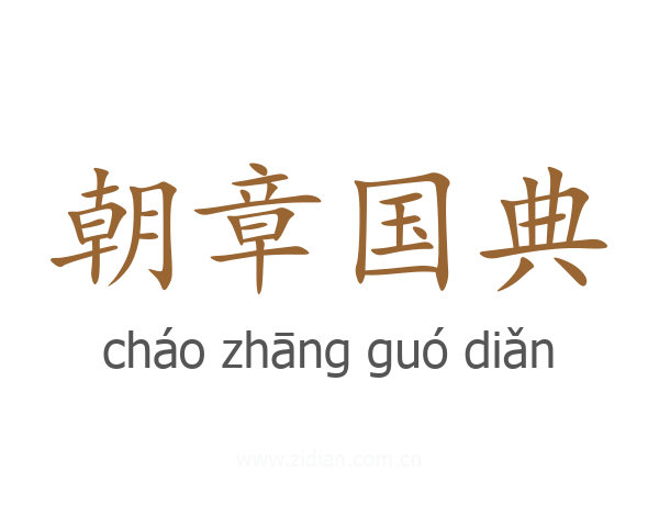 朝章国典