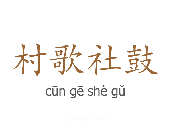 村歌社鼓