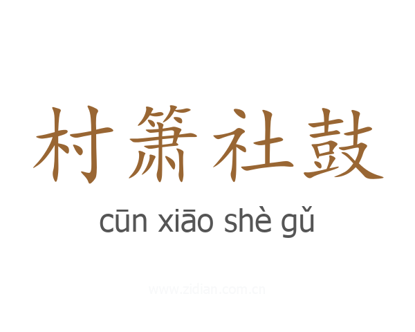 村箫社鼓