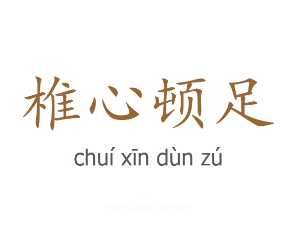 椎心顿足