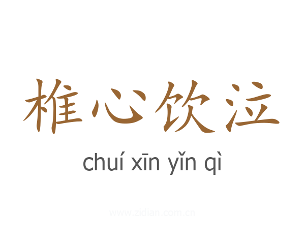 椎心饮泣