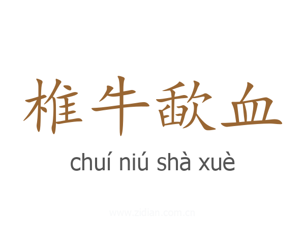 椎牛歃血
