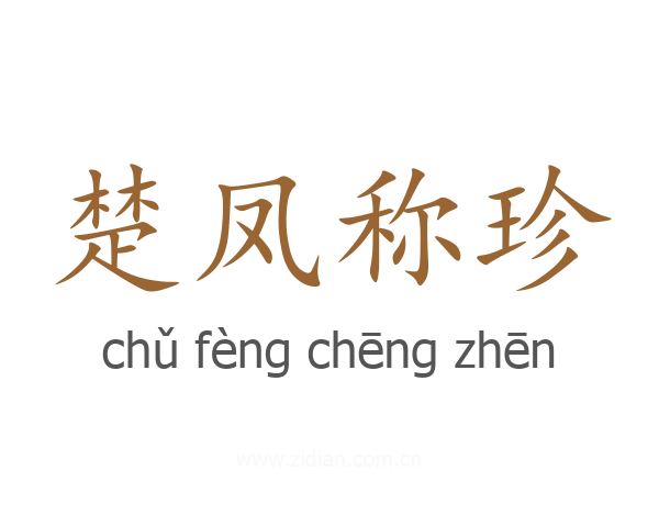 楚凤称珍