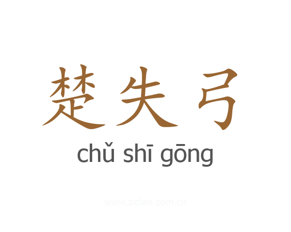 楚失弓