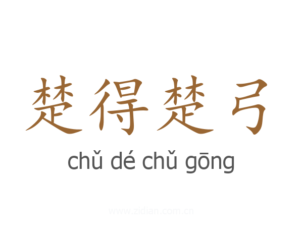 楚得楚弓