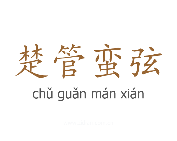 楚管蛮弦
