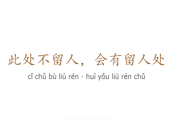 此处不留人，会有留人处