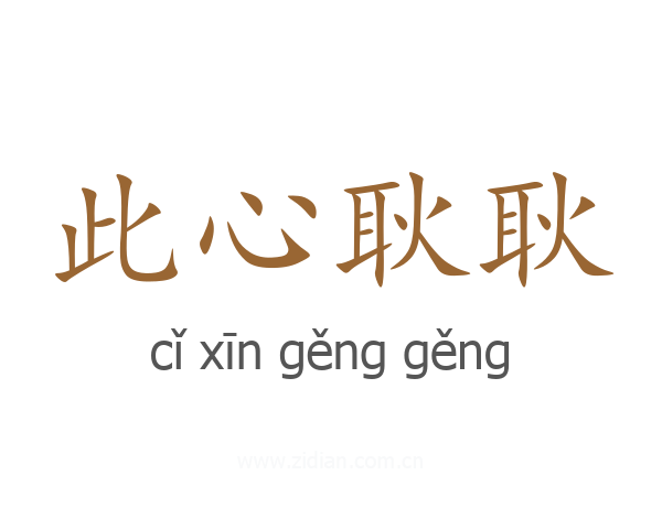 此心耿耿