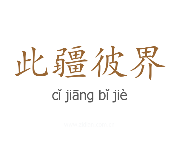 此疆彼界