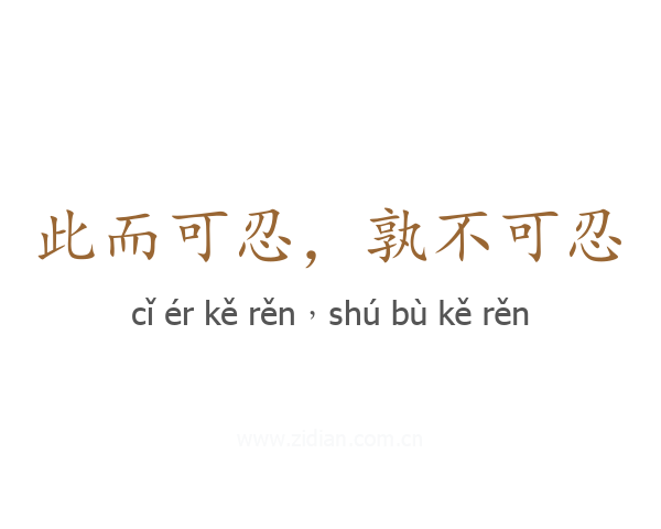 此而可忍，孰不可忍