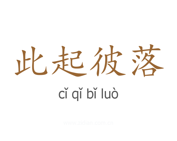此起彼落