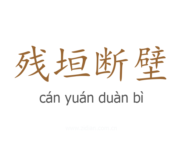 残垣断壁