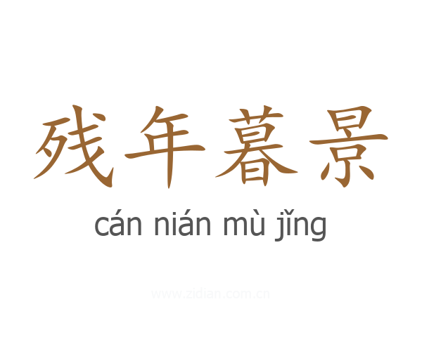 残年暮景