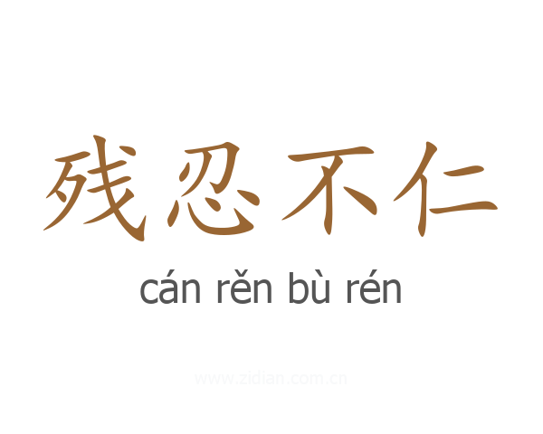 残忍不仁