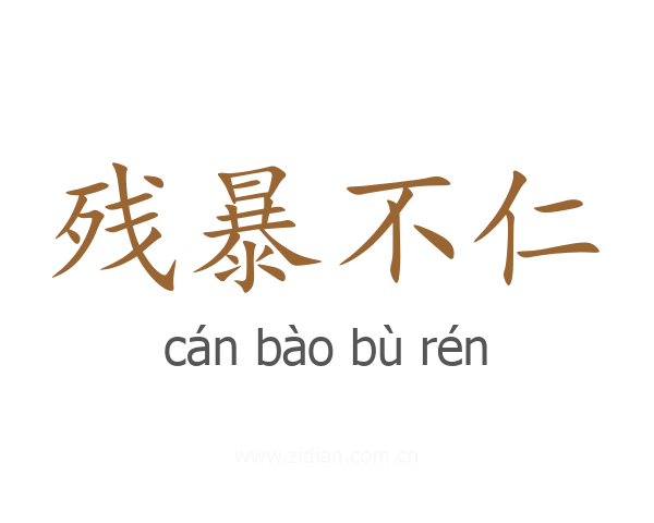 残暴不仁