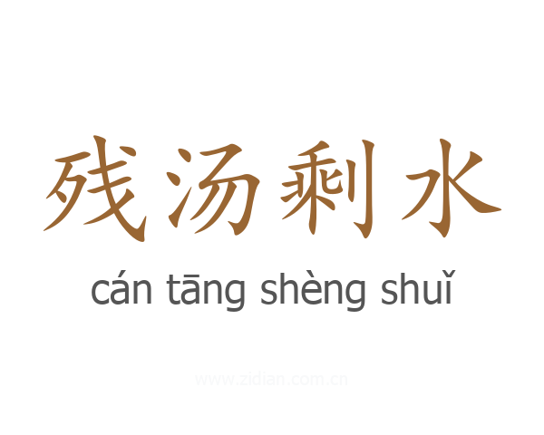 残汤剩水