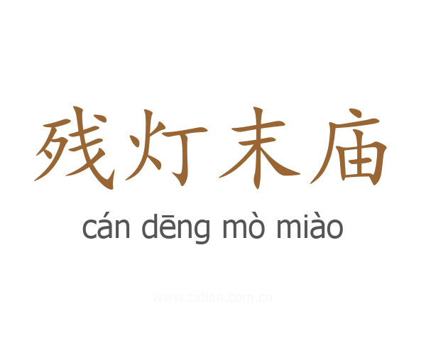 残灯末庙