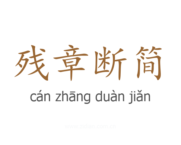 残章断简