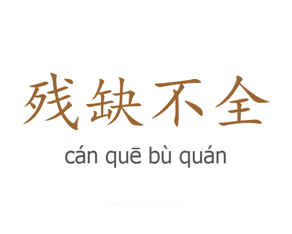 残缺不全