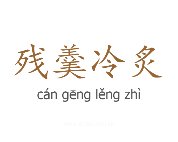 残羹冷炙