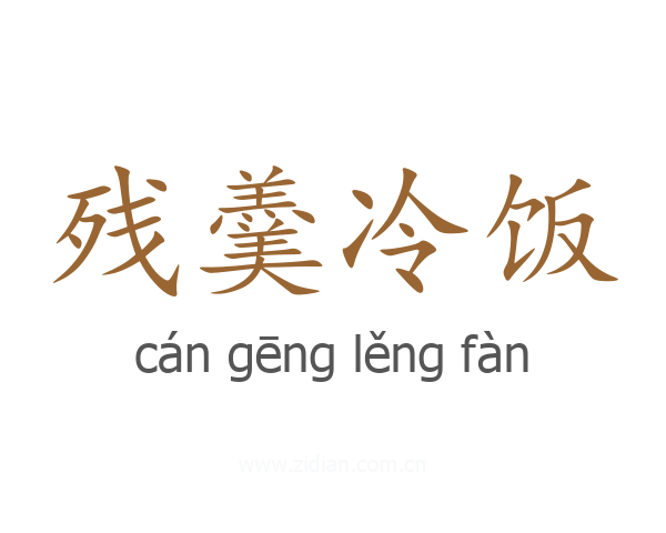 残羹冷饭