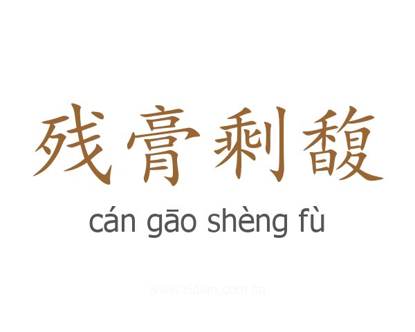 残膏剩馥