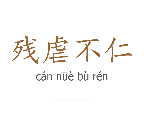 残虐不仁