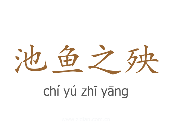 池鱼之殃