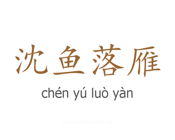 沈鱼落雁