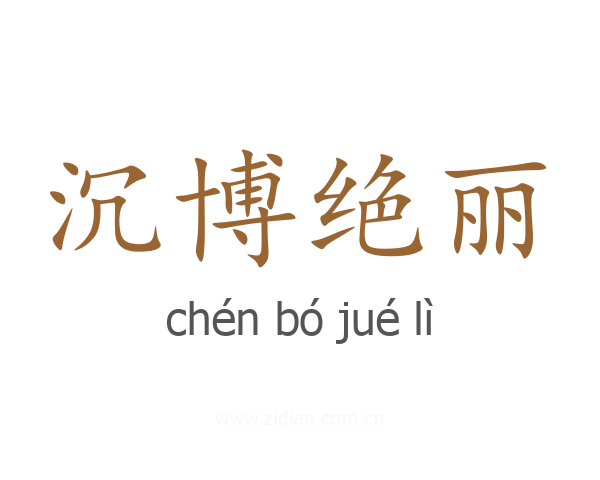 沉博绝丽