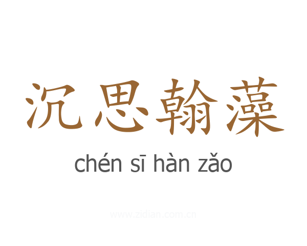 沉思翰藻