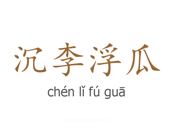 沉李浮瓜